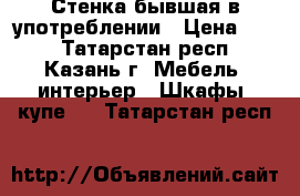 Стенка бывшая в употреблении › Цена ­ 10 - Татарстан респ., Казань г. Мебель, интерьер » Шкафы, купе   . Татарстан респ.